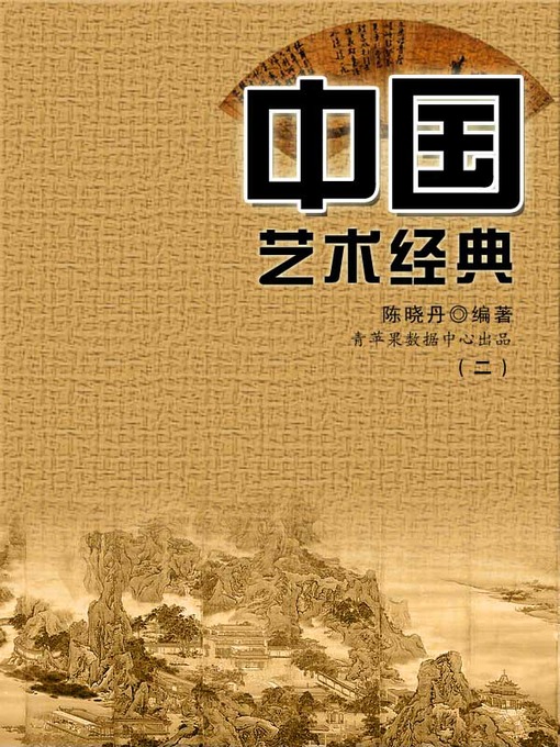 Title details for 中国艺术经典2 by 陈晓丹 - Available